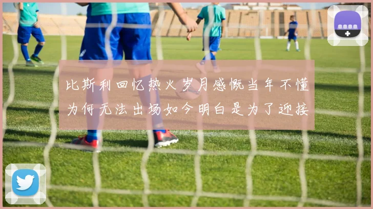 比斯利回忆热火岁月感慨当年不懂为何无法出场如今明白是为了迎接詹姆斯