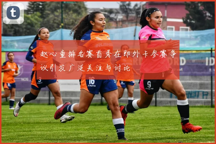 赵心童排名赛首秀在即外卡参赛争议引发广泛关注与讨论