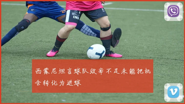 西蒙尼坦言球队效率不足未能把机会转化为进球