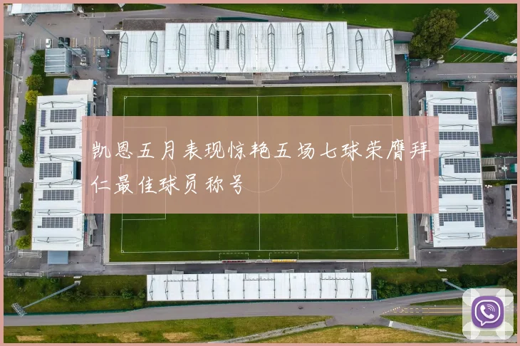 凯恩五月表现惊艳五场七球荣膺拜仁最佳球员称号